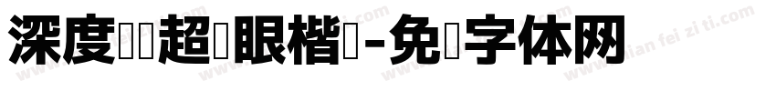 深度阅读超护眼楷书字体转换