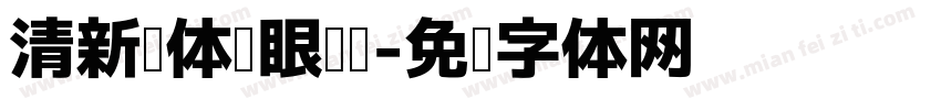 清新圆体护眼阅读字体转换 清新圆体护眼阅读字体转换