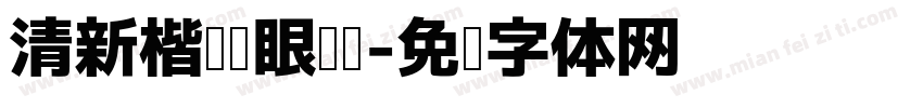 清新楷书护眼阅读字体转换 清新楷书护眼阅读字体转换