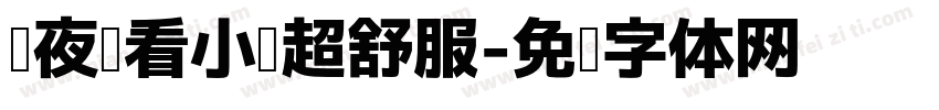 熬夜圆看小说超舒服字体转换