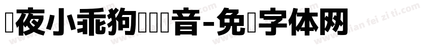 熬夜小乖狗阅读拼音字体转换