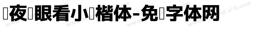 熬夜护眼看小说楷体字体转换