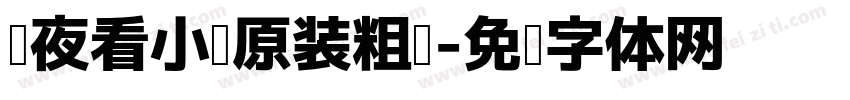 熬夜看小说原装粗圆字体转换