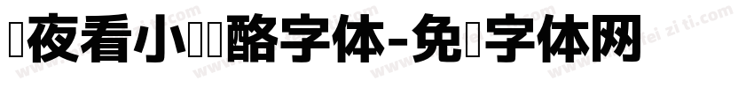 熬夜看小说奶酪字体字体转换