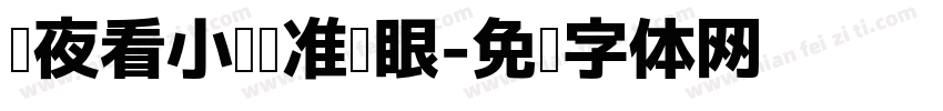 熬夜看小说标准护眼字体转换