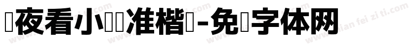 熬夜看小说标准楷书字体转换