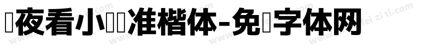 熬夜看小说标准楷体字体转换