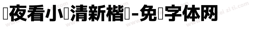 熬夜看小说清新楷书字体转换