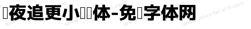 熬夜追更小说黑体字体转换