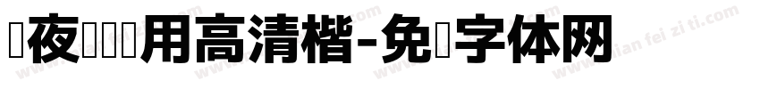 熬夜阅读专用高清楷字体转换 熬夜阅读专用高清楷字体转换