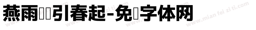燕雨轻风引春起字体转换