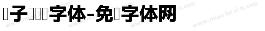 电子书阅读字体字体转换