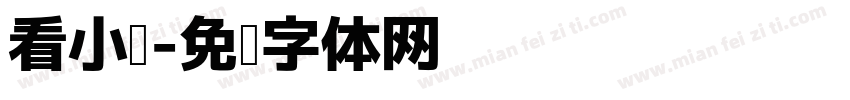 看小说字体转换