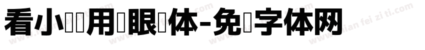 看小说专用护眼圆体字体转换
