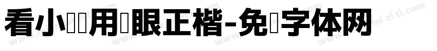 看小说专用护眼正楷字体转换 看小说专用护眼正楷字体转换