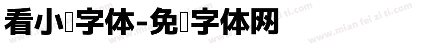 看小说字体字体转换