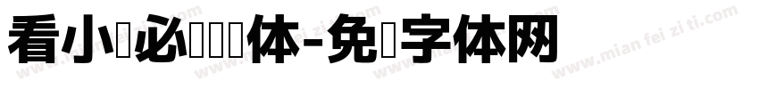 看小说必备苹黑体字体转换