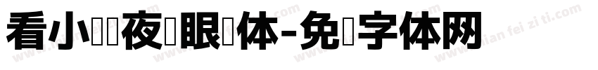 看小说熬夜护眼圆体字体转换