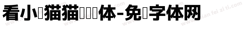 看小说猫猫阅读圆体字体转换