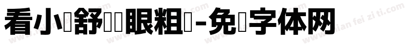 看小说舒适护眼粗圆字体转换