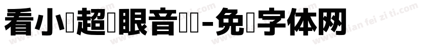 看小说超护眼音乐圆字体转换