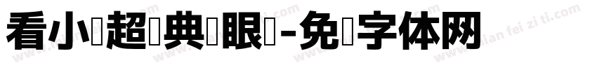 看小说超经典护眼圆字体转换
