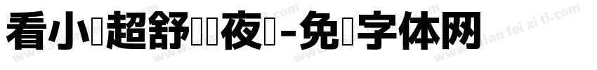 看小说超舒适熬夜圆字体转换