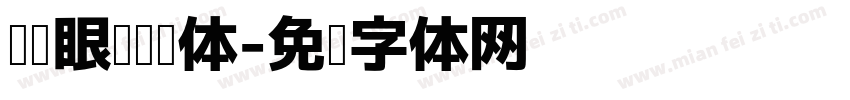 简护眼阅读圆体字体转换 简护眼阅读圆体字体转换