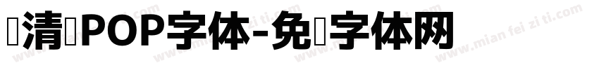 简清韵POP字体字体转换