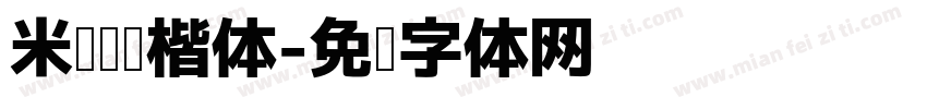 米开阅读楷体字体转换