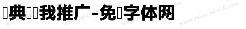 经典阅读我推广字体转换