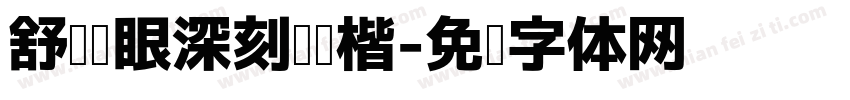 舒适护眼深刻阅读楷字体转换