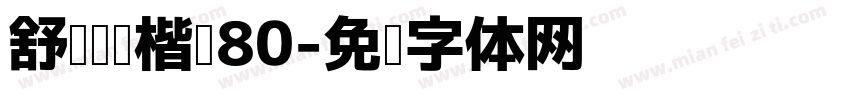 舒适阅读楷书80字体转换