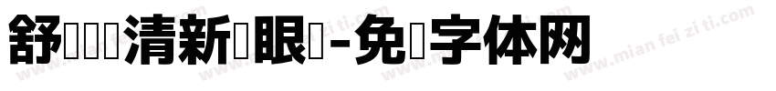 舒适阅读清新护眼圆字体转换