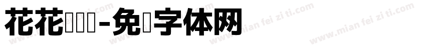 花花阅读节字体转换