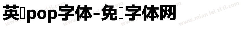 英语pop字体字体转换