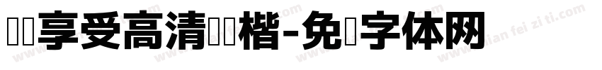 视觉享受高清阅读楷字体转换