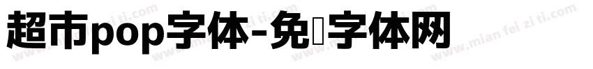超市pop字体字体转换