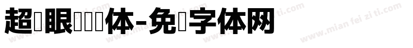 超护眼阅读圆体字体转换