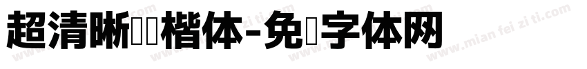 超清晰阅读楷体字体转换