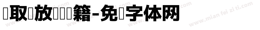 轻取轻放爱护书籍字体转换
