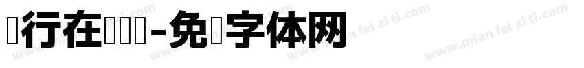 进行在线阅读字体转换