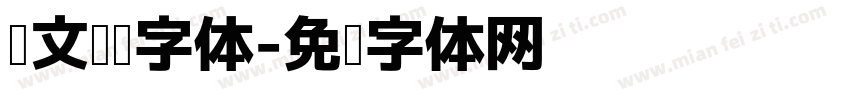 长文阅读字体字体转换