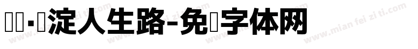 阅读·积淀人生路字体转换