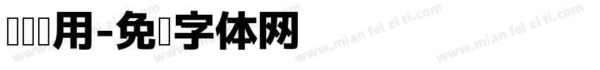 阅读专用字体转换