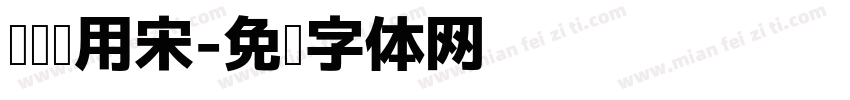 阅读专用宋字体转换