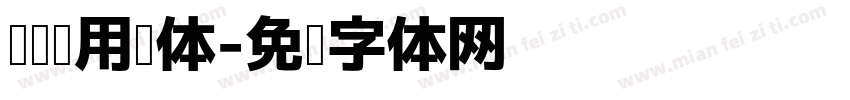 阅读专用黑体字体转换