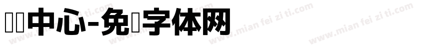 阅读中心字体转换
