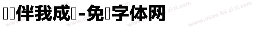 阅读伴我成长字体转换