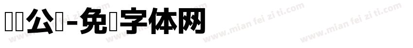 阅读公约字体转换